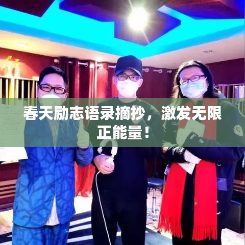 春天励志语录摘抄，激发无限正能量！
