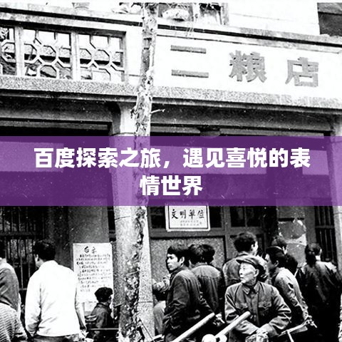 百度探索之旅，遇见喜悦的表情世界