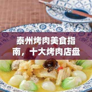 泰州烤肉美食指南，十大烤肉店盘点，开启美食之旅！