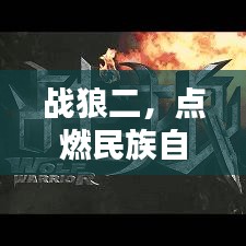 战狼二，点燃民族自豪感的超级动作巨片！