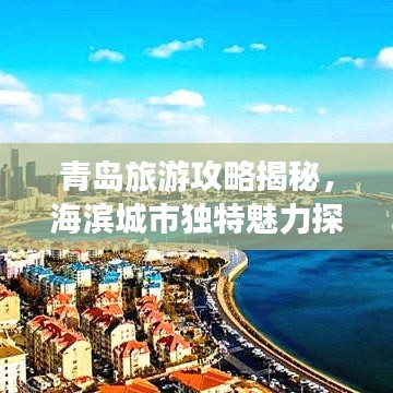 青岛旅游攻略揭秘，海滨城市独特魅力探索