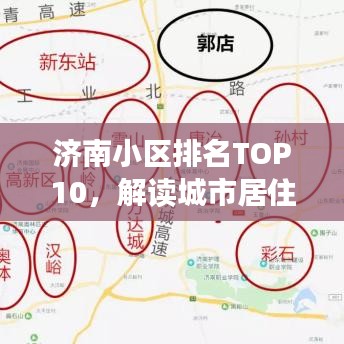 济南小区排名TOP10，解读城市居住环境的优选小区榜单出炉！
