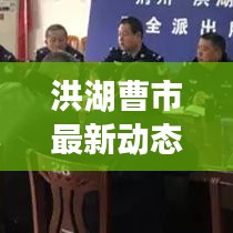 洪湖曹市最新动态聚焦，地方发展新闻头条解读