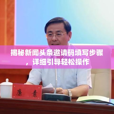 揭秘新闻头条邀请码填写步骤，详细引导轻松操作