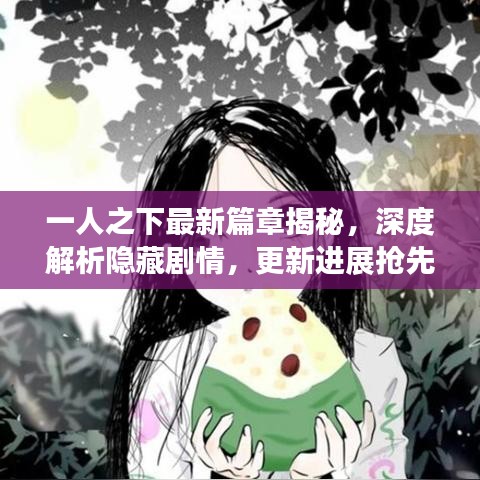 一人之下最新篇章揭秘，深度解析隐藏剧情，更新进展抢先看！