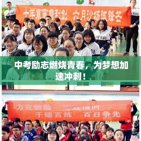 中考励志燃烧青春，为梦想加速冲刺！