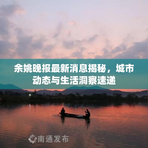 余姚晚报最新消息揭秘，城市动态与生活洞察速递
