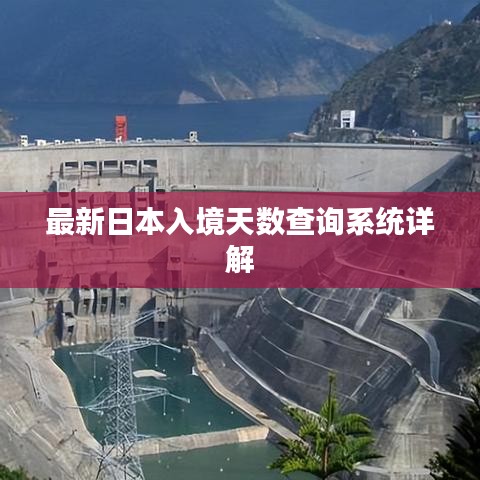 最新日本入境天数查询系统详解