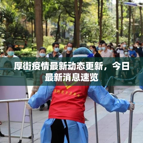 厚街疫情最新动态更新，今日最新消息速览