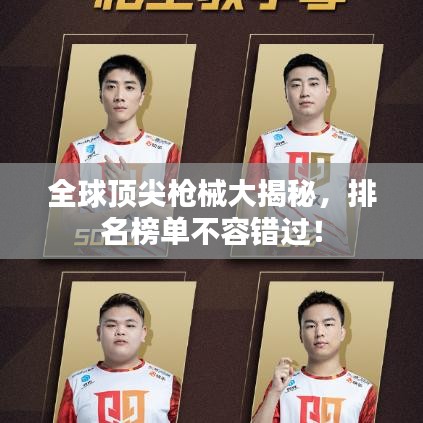 全球顶尖枪械大揭秘，排名榜单不容错过！