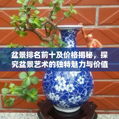 盆景排名前十及价格揭秘，探究盆景艺术的独特魅力与价值
