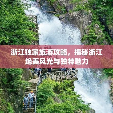 浙江独家旅游攻略，揭秘浙江绝美风光与独特魅力