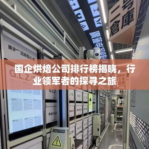 国企烘焙公司排行榜揭晓，行业领军者的探寻之旅