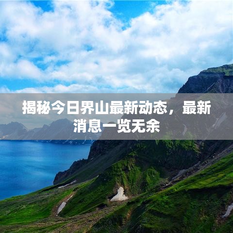 揭秘今日界山最新动态，最新消息一览无余