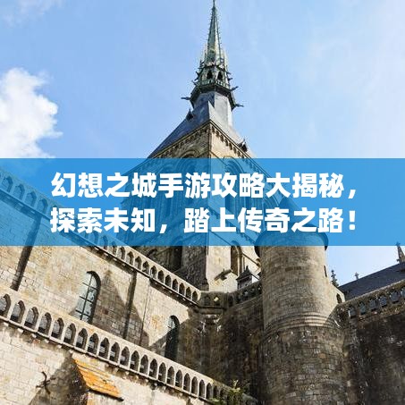幻想之城手游攻略大揭秘，探索未知，踏上传奇之路！