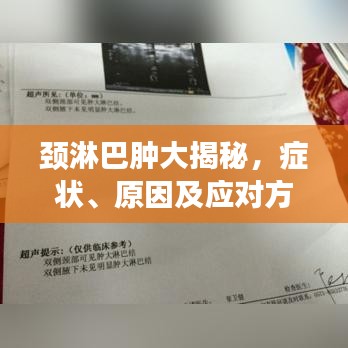 颈淋巴肿大揭秘，症状、原因及应对方法