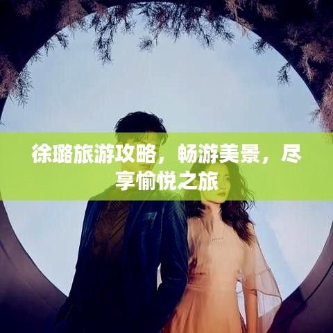徐璐旅游攻略，畅游美景，尽享愉悦之旅