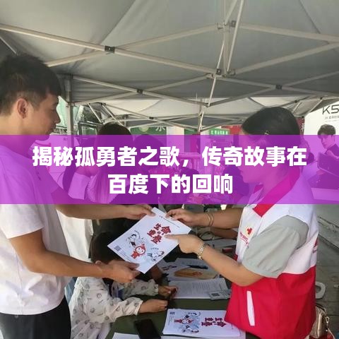 揭秘孤勇者之歌，传奇故事在百度下的回响