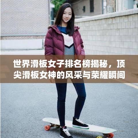 世界滑板女子排名榜揭秘，顶尖滑板女神的风采与荣耀瞬间