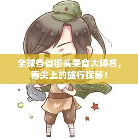 全球各省街头美食大排名，舌尖上的旅行探秘！
