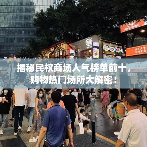 揭秘民权商场人气榜单前十，购物热门场所大解密！