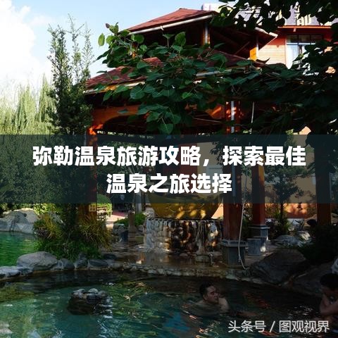 弥勒温泉旅游攻略，探索最佳温泉之旅选择