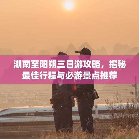 湖南至阳朔三日游攻略，揭秘最佳行程与必游景点推荐
