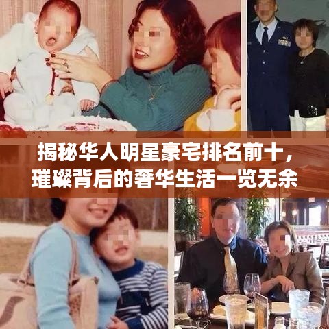 揭秘华人明星豪宅排名前十，璀璨背后的奢华生活一览无余