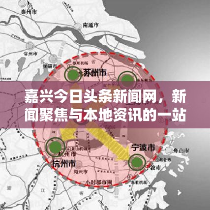 嘉兴今日头条新闻网，新闻聚焦与本地资讯的一站式门户