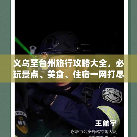 义乌至台州旅行攻略大全，必玩景点、美食、住宿一网打尽！