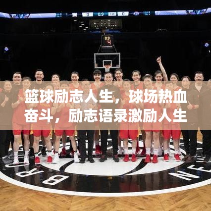 篮球励志人生，球场热血奋斗，励志语录激励人生旅程