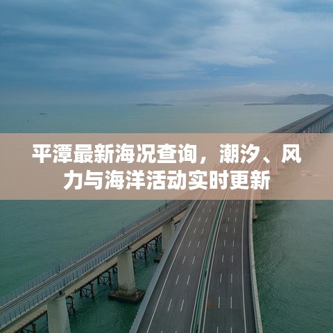 平潭最新海况查询，潮汐、风力与海洋活动实时更新