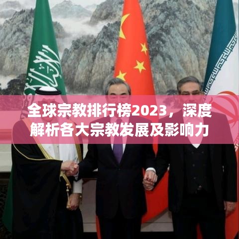 全球宗教排行榜2023，深度解析各大宗教发展及影响力