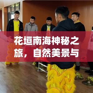花垣南海神秘之旅，自然美景与文化底蕴的完美融合攻略