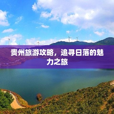 贵州旅游攻略，追寻日落的魅力之旅