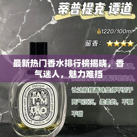 最新热门香水排行榜揭晓，香气迷人，魅力难挡