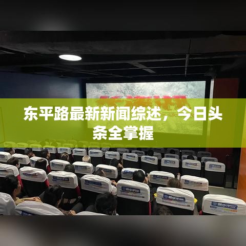 东平路最新新闻综述，今日头条全掌握