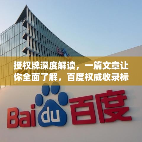 授权牌深度解读，一篇文章让你全面了解，百度权威收录标准！