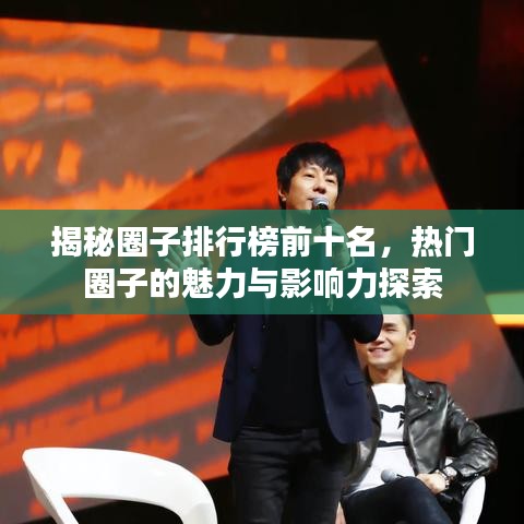 揭秘圈子排行榜前十名，热门圈子的魅力与影响力探索