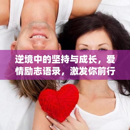 逆境中的坚持与成长，爱情励志语录，激发你前行的力量