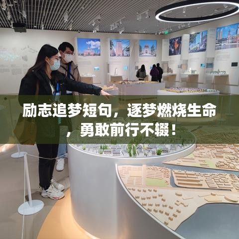 励志追梦短句，逐梦燃烧生命，勇敢前行不辍！