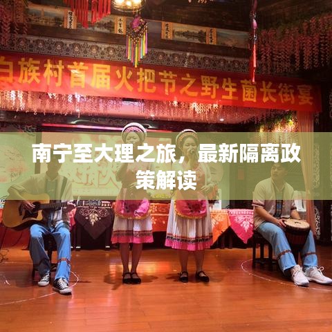 南宁至大理之旅，最新隔离政策解读