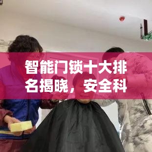 智能门锁十大排名揭晓，安全科技完美融合之选
