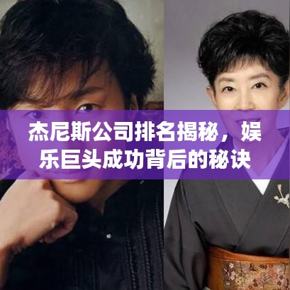 杰尼斯公司排名揭秘，娱乐巨头成功背后的秘诀探究