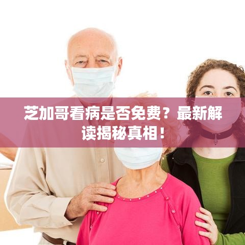 芝加哥看病是否免费？最新解读揭秘真相！