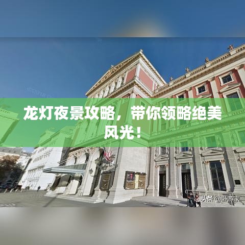 龙灯夜景攻略，带你领略绝美风光！