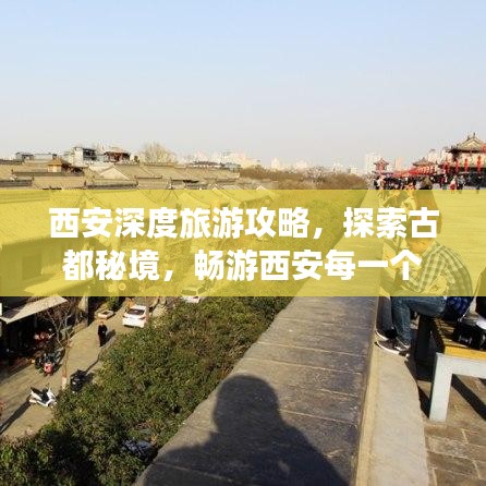 西安深度旅游攻略，探索古都秘境，畅游西安每一个角落