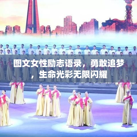图文女性励志语录，勇敢追梦，生命光彩无限闪耀