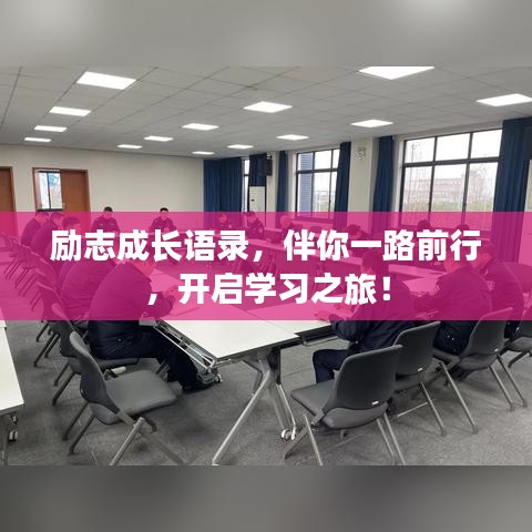 励志成长语录，伴你一路前行，开启学习之旅！