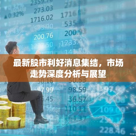 最新股市利好消息集结，市场走势深度分析与展望
